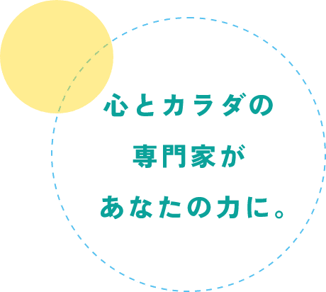 心とカラダの専門家があなたの力に